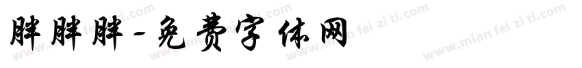 胖胖胖字体转换