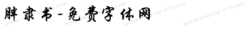 胖隶书字体转换