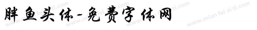 胖鱼头体字体转换