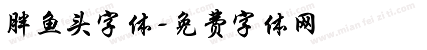 胖鱼头字体字体转换