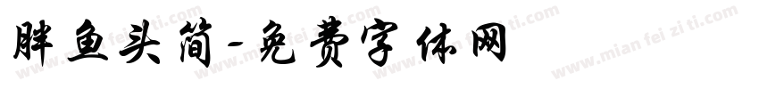 胖鱼头简字体转换