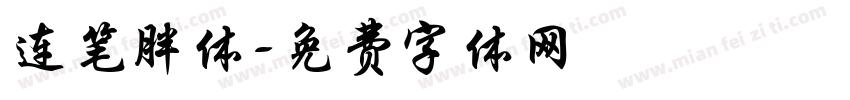 连笔胖体字体转换