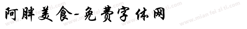 阿胖美食字体转换
