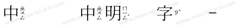 中国龙中明体字体字体转换