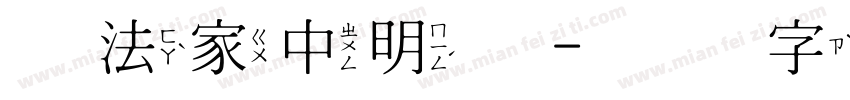 书法家中明体字体转换