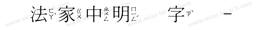 书法家中明体字体字体转换
