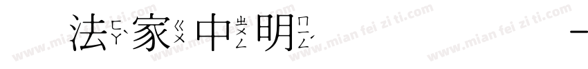 书法家中明体手机版字体转换