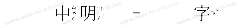 全真中明体字体转换