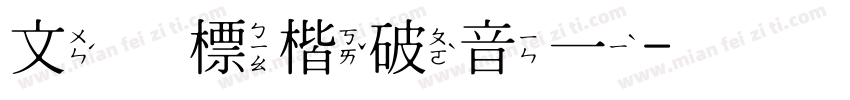文鼎標楷破音一字体转换
