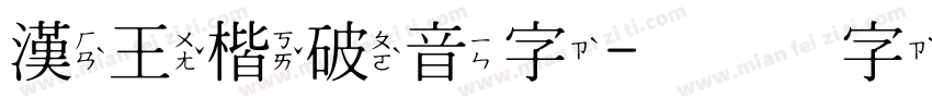 漢王楷破音字字体转换