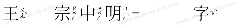 王汉宗中明字体转换