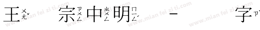王汉宗中明体字体转换