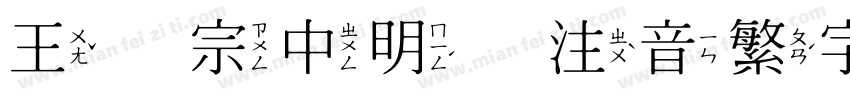 王汉宗中明体注音繁字体字体转换