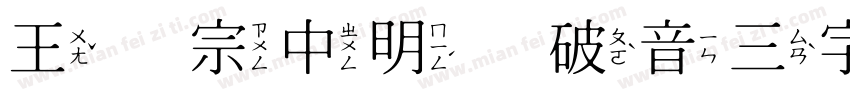 王汉宗中明体破音三字体字体转换