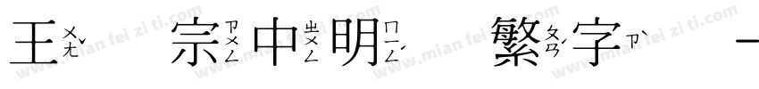王汉宗中明体繁字体字体转换