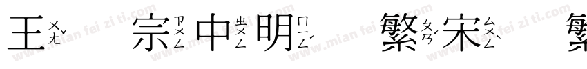 王汉宗中明体繁宋体繁体中文ttf字体下载字体转换