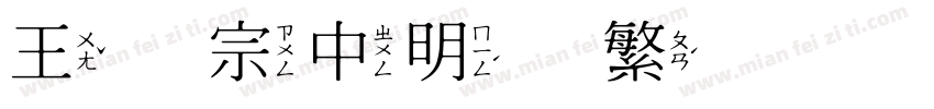 王汉宗中明体繁手机版字体转换