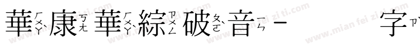 華康華綜破音字体转换