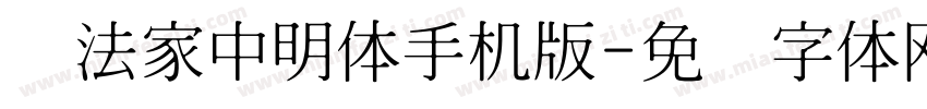 书法家中明体手机版字体转换