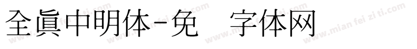 全真中明体字体转换