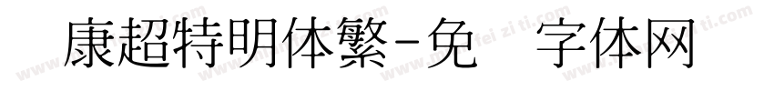华康超特明体繁字体转换