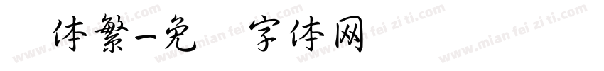 书体繁字体转换