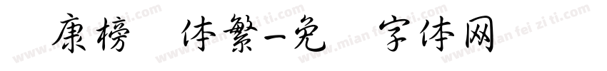 华康榜书体繁字体转换