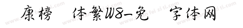 华康榜书体繁W8字体转换