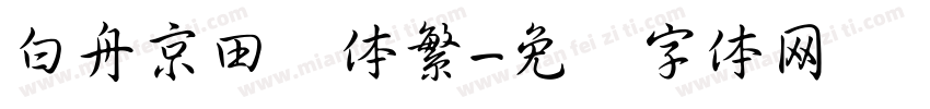 白舟京田书体繁字体转换