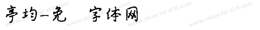亭均字体转换