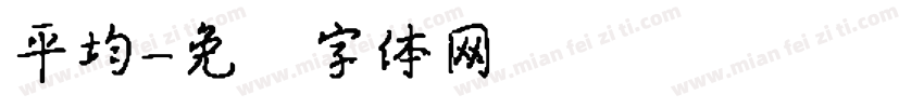 平均字体转换