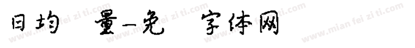 日均销量字体转换