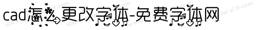 cad怎么更改字体字体转换