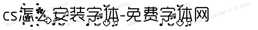 cs怎么安装字体字体转换