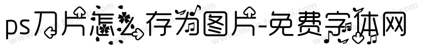 ps刀片怎么存为图片字体转换