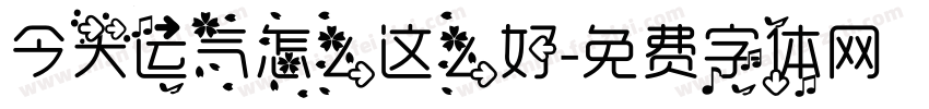今天运气怎么这么好字体转换