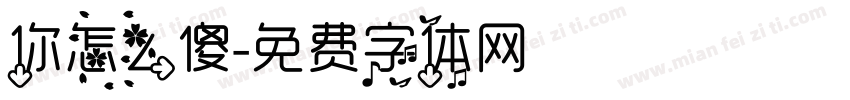 你怎么傻字体转换