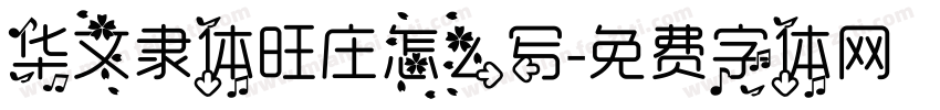 华文隶体旺庄怎么写字体转换
