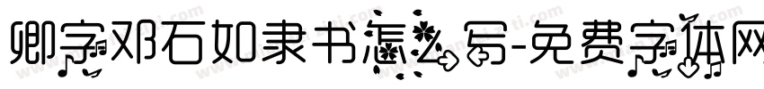 卿字邓石如隶书怎么写字体转换