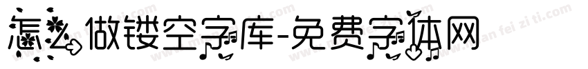 怎么做镂空字库字体转换