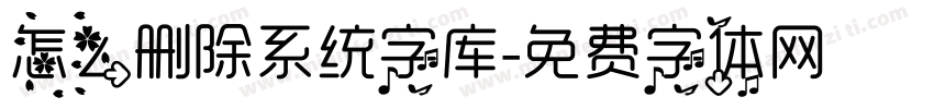 怎么删除系统字库字体转换