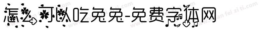 怎么可以吃兔兔字体转换