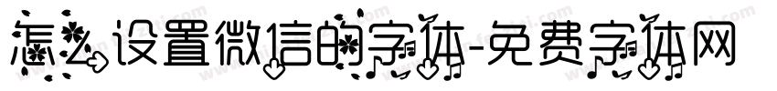 怎么设置微信的字体字体转换