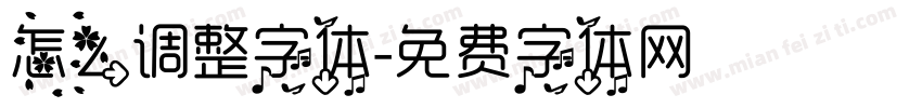 怎么调整字体字体转换