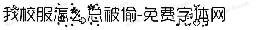 我校服怎么总被偷字体转换