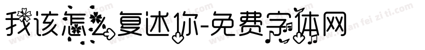 我该怎么复述你字体转换