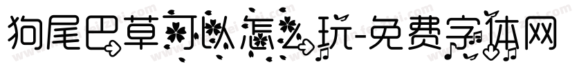 狗尾巴草可以怎么玩字体转换