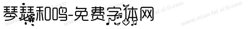 琴瑟和鸣字体转换