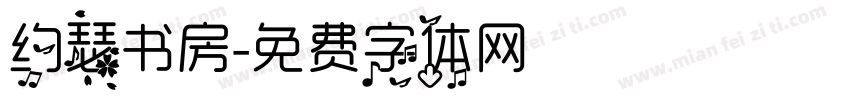 约瑟书房字体转换