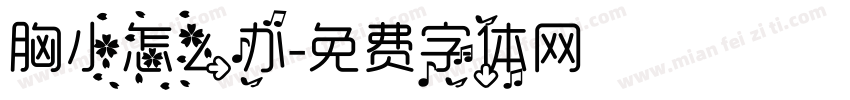 胸小怎么办字体转换